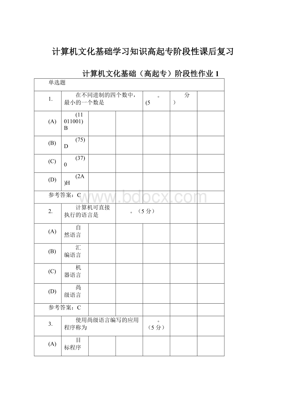 计算机文化基础学习知识高起专阶段性课后复习.docx_第1页