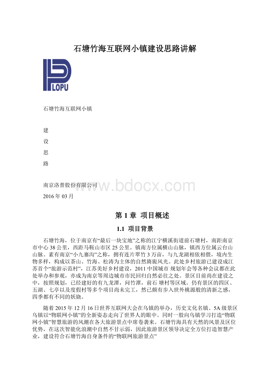 石塘竹海互联网小镇建设思路讲解.docx