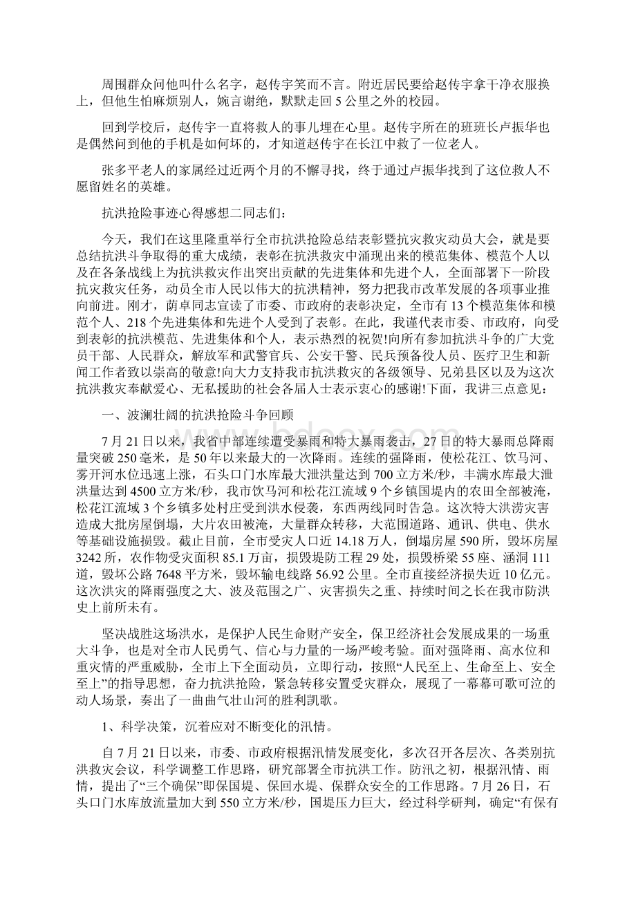 抗洪抢险事迹心得感想Word文件下载.docx_第2页