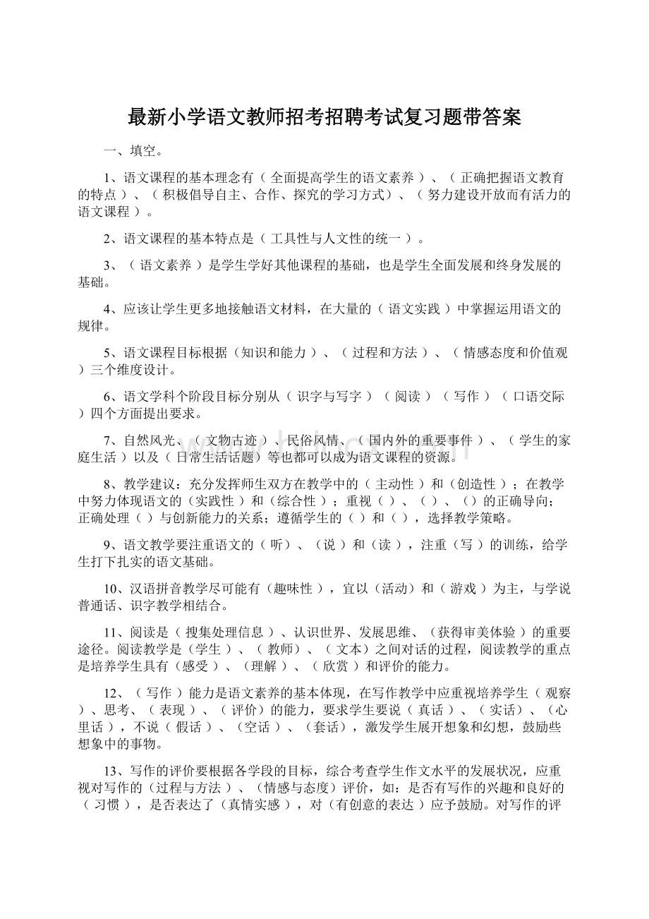 最新小学语文教师招考招聘考试复习题带答案Word格式.docx_第1页