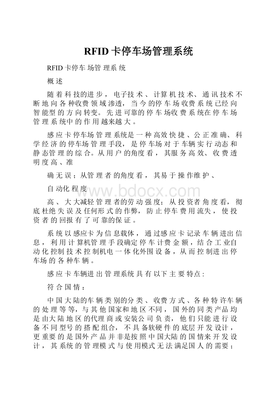 RFID卡停车场管理系统Word文档格式.docx_第1页