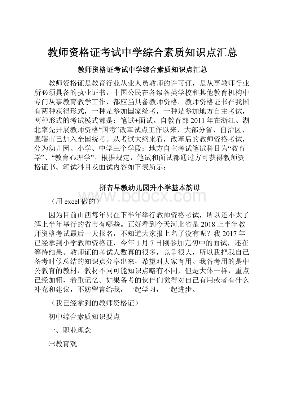 教师资格证考试中学综合素质知识点汇总.docx