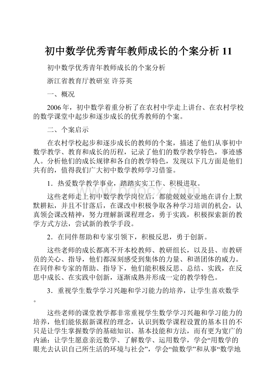 初中数学优秀青年教师成长的个案分析11文档格式.docx