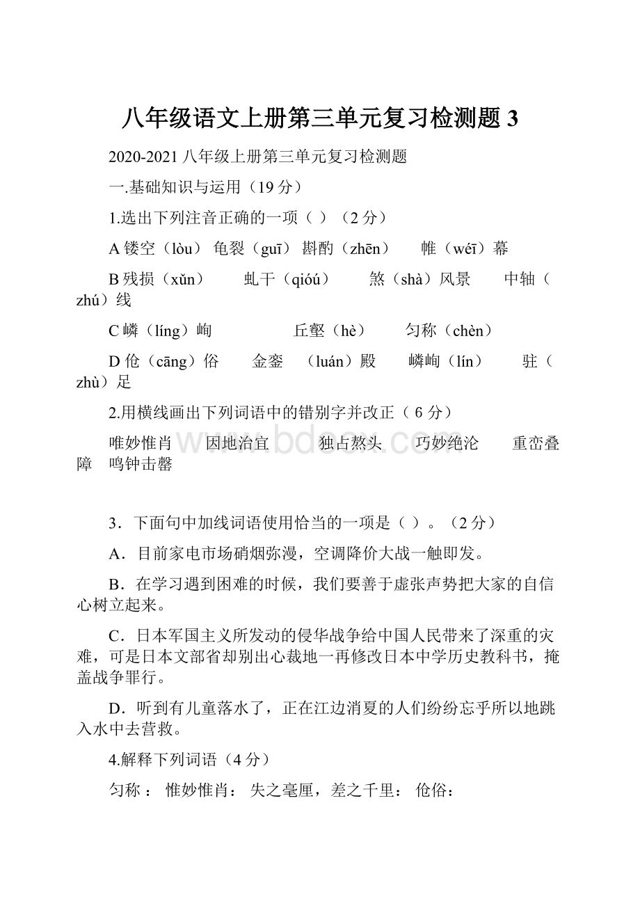 八年级语文上册第三单元复习检测题3.docx