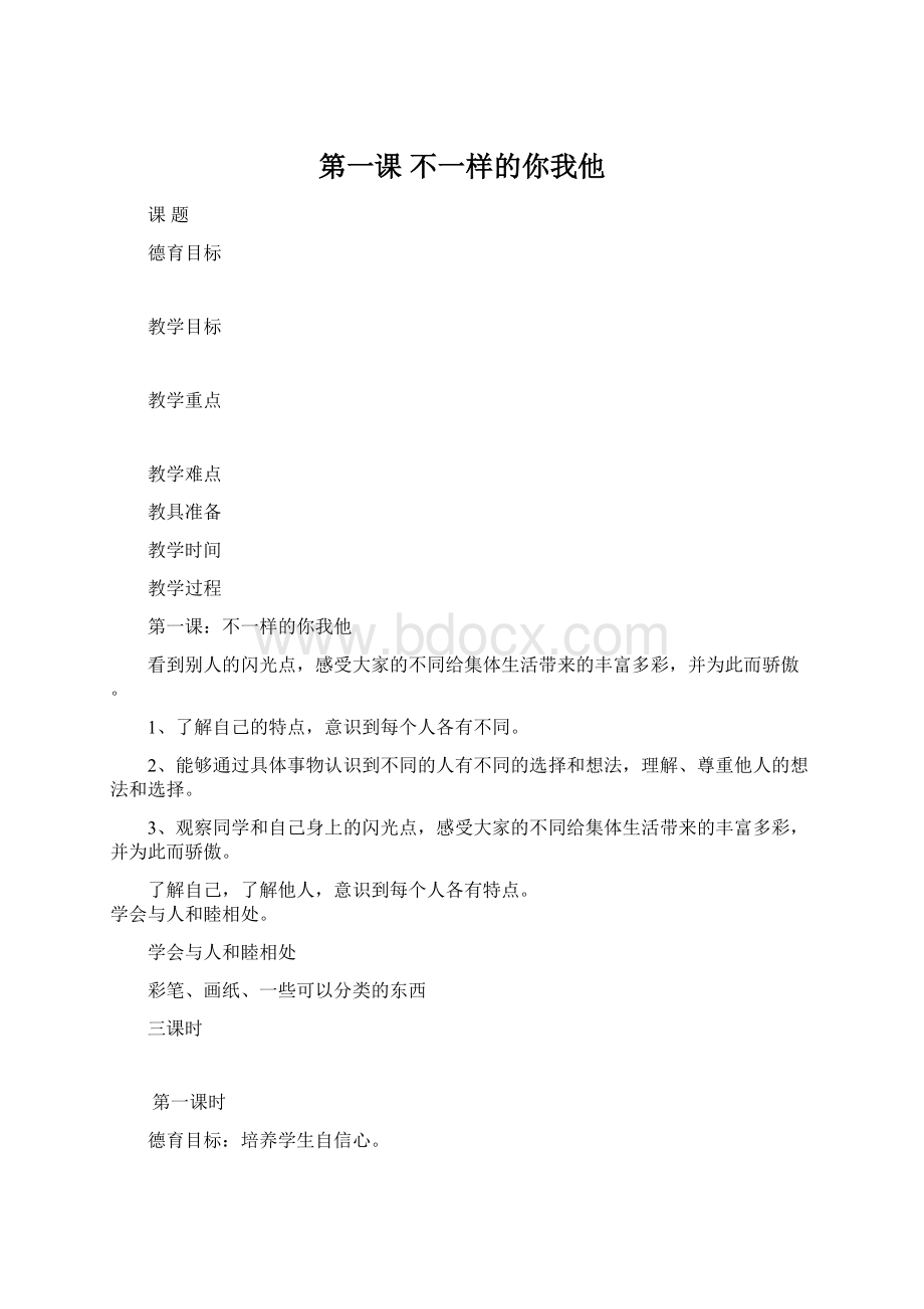 第一课 不一样的你我他Word文档下载推荐.docx_第1页