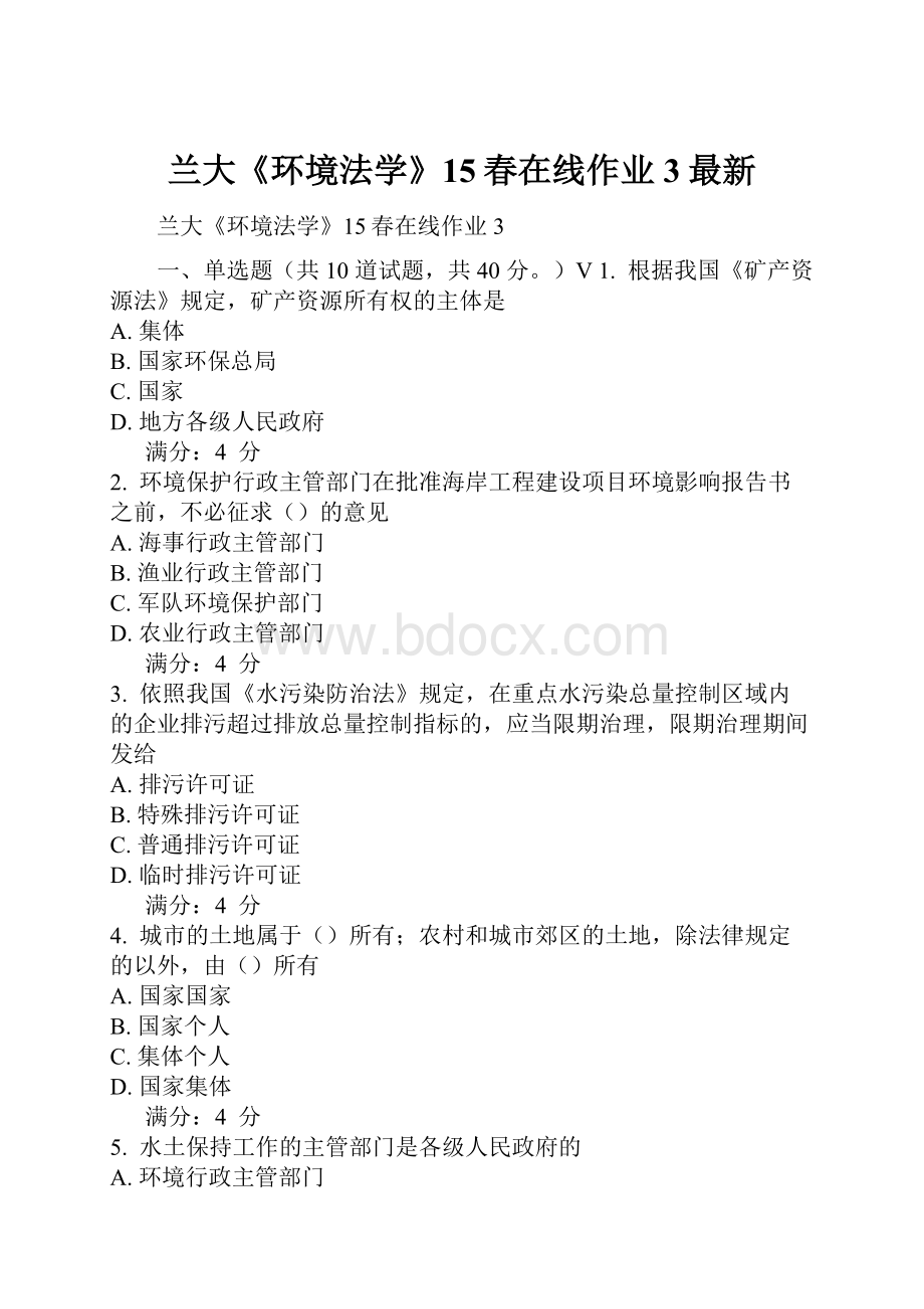 兰大《环境法学》15春在线作业3最新.docx