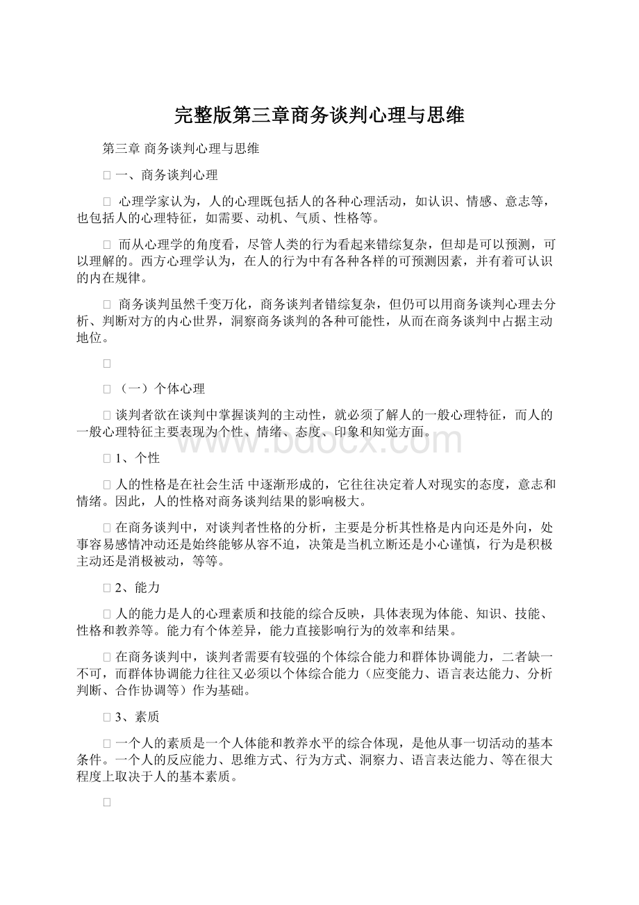 完整版第三章商务谈判心理与思维Word文件下载.docx