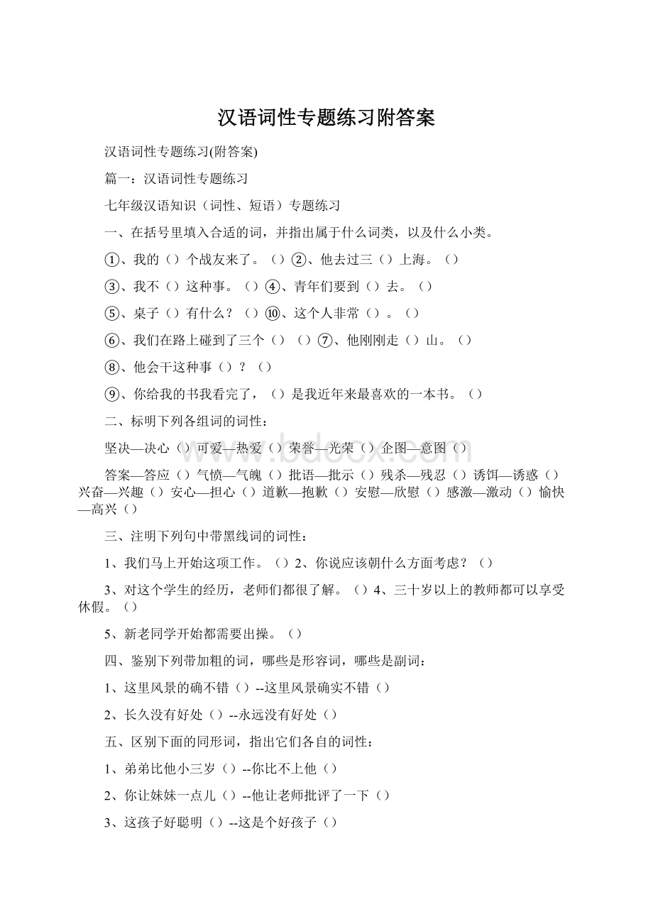 汉语词性专题练习附答案Word文件下载.docx_第1页