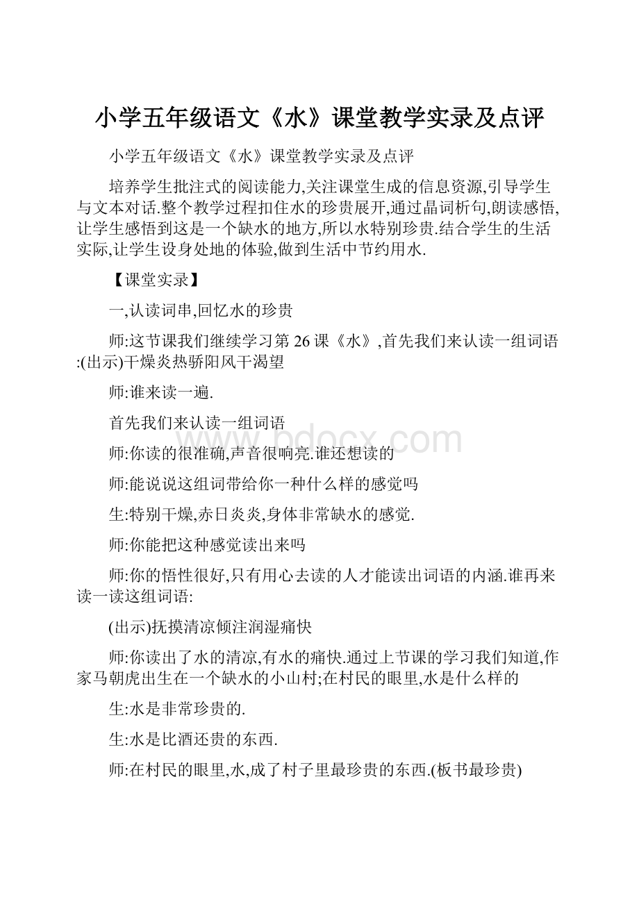 小学五年级语文《水》课堂教学实录及点评.docx