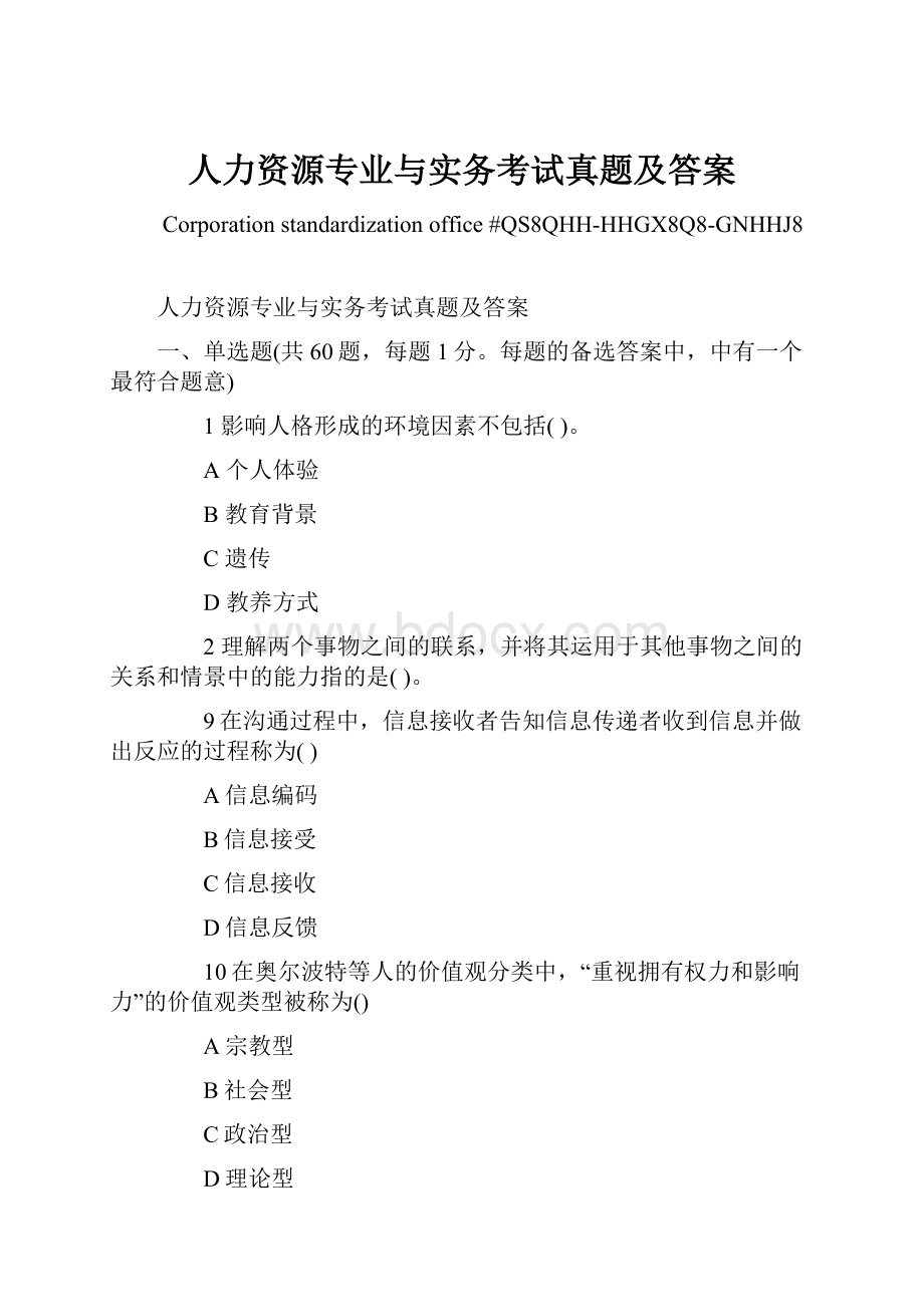 人力资源专业与实务考试真题及答案.docx_第1页