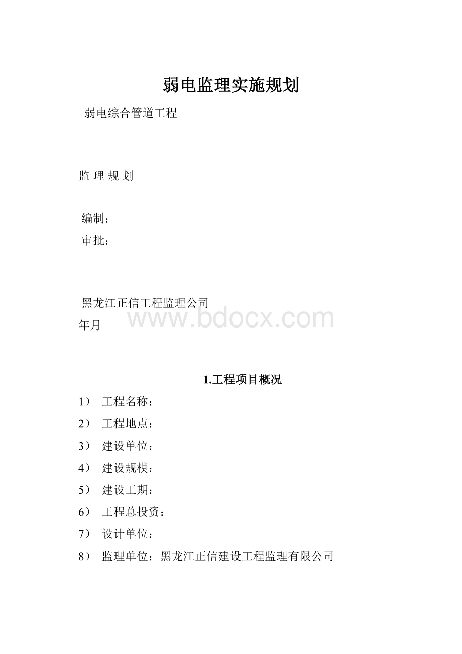 弱电监理实施规划.docx_第1页