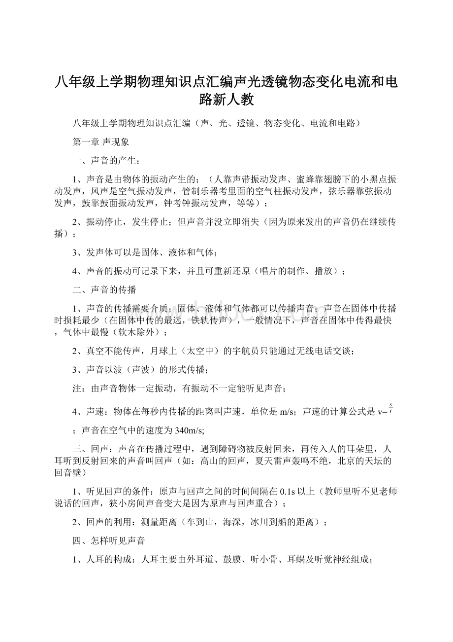 八年级上学期物理知识点汇编声光透镜物态变化电流和电路新人教Word文档下载推荐.docx