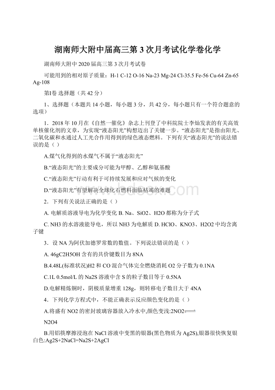 湖南师大附中届高三第3次月考试化学卷化学Word格式文档下载.docx_第1页