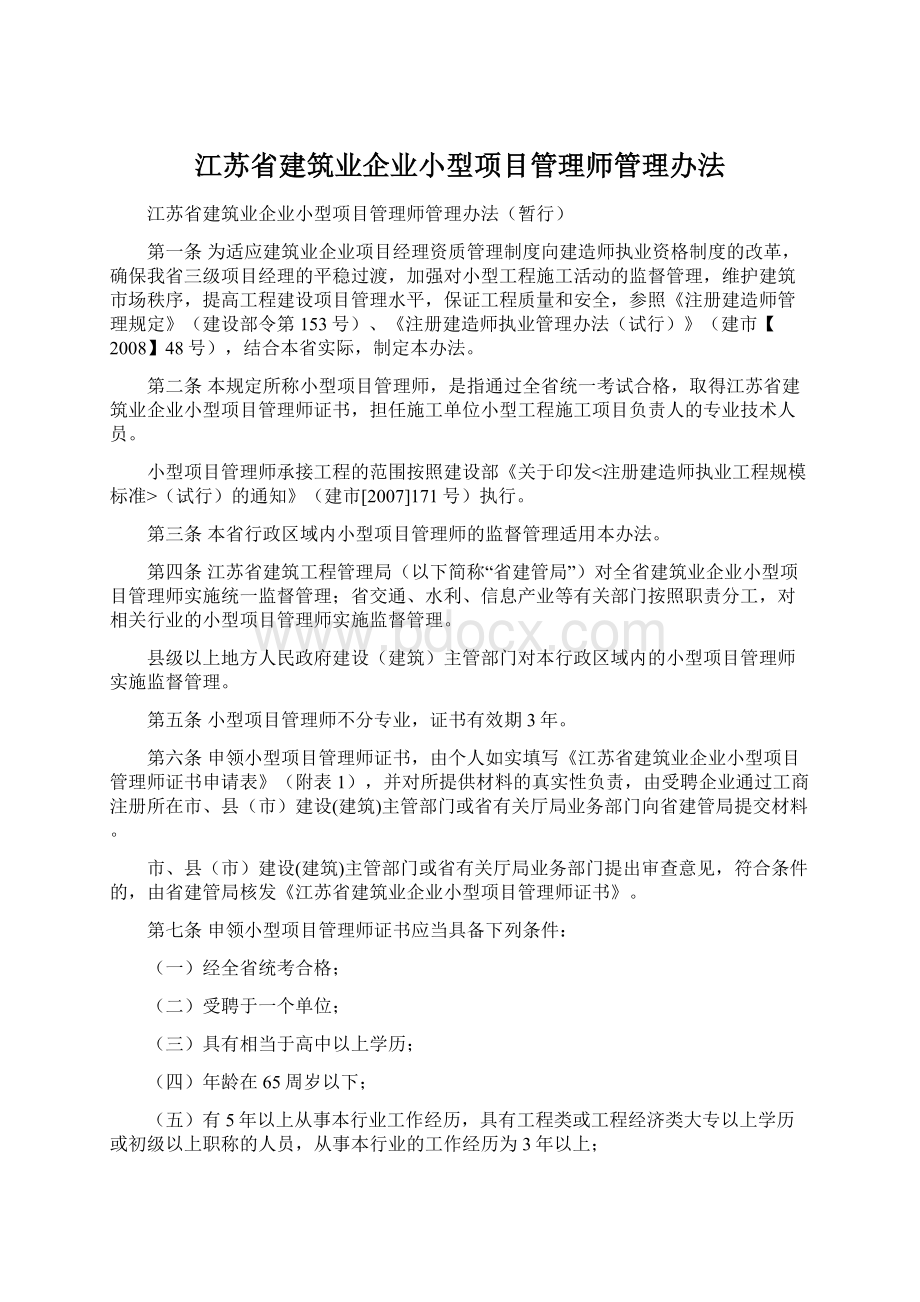 江苏省建筑业企业小型项目管理师管理办法.docx