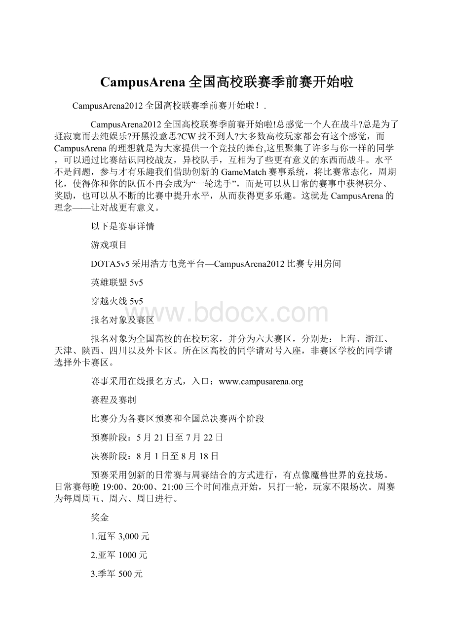 CampusArena全国高校联赛季前赛开始啦Word格式文档下载.docx_第1页