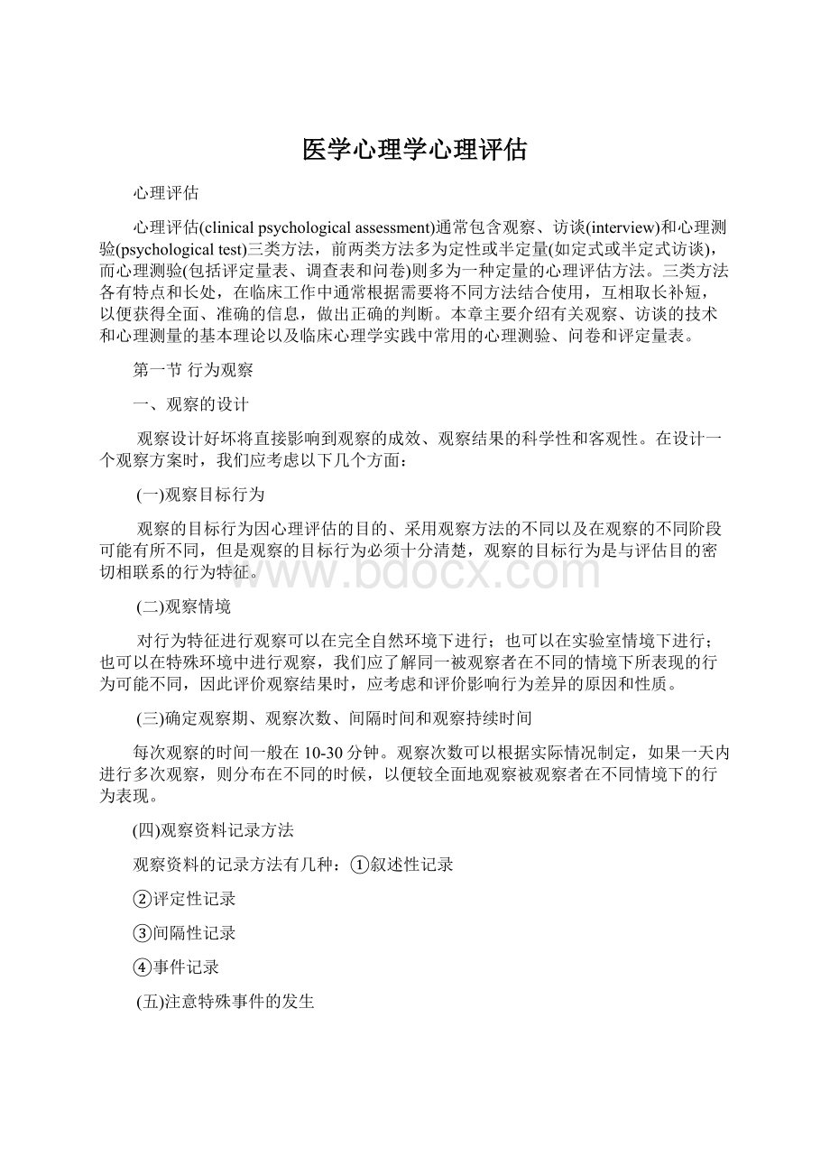 医学心理学心理评估Word下载.docx_第1页