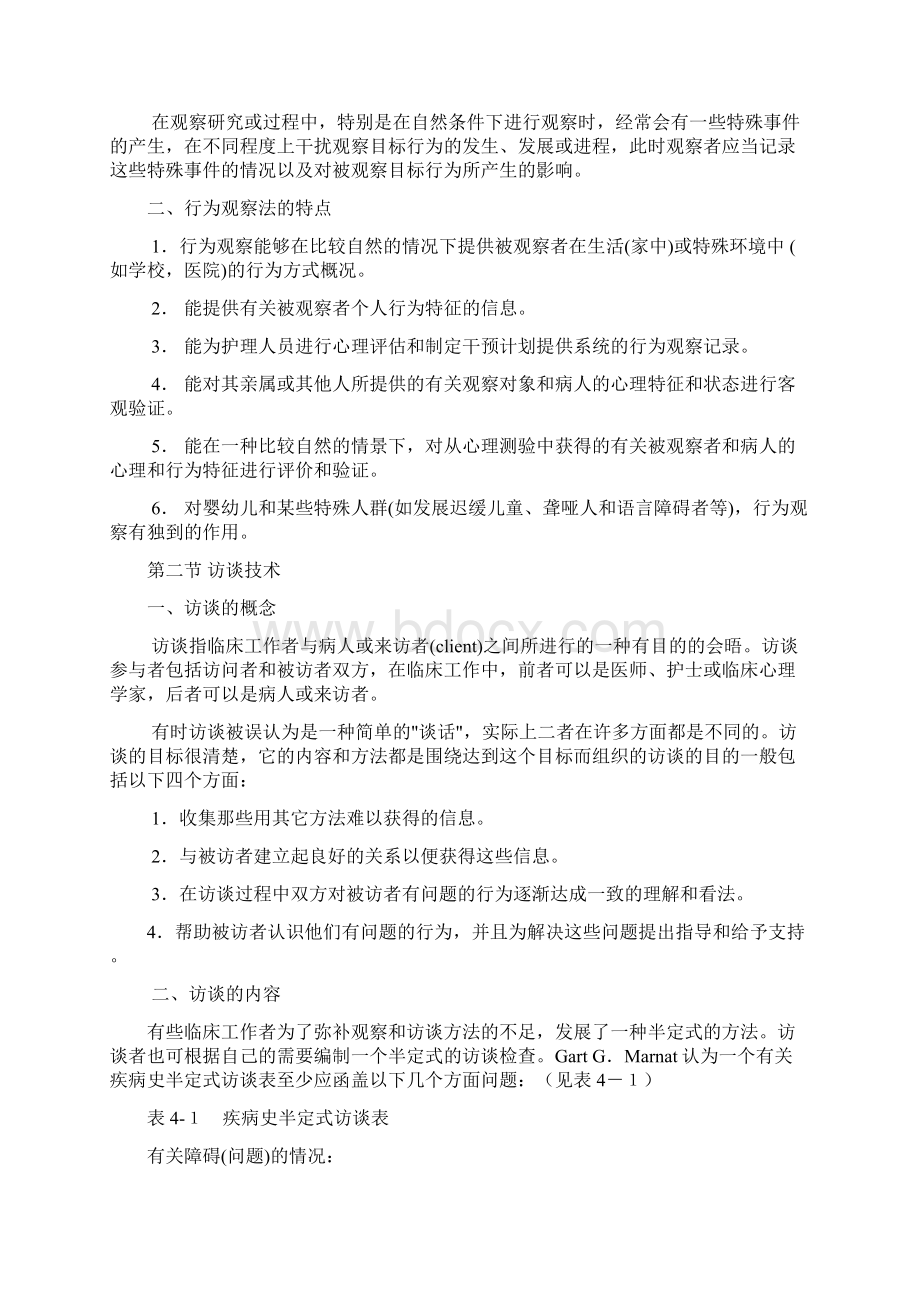 医学心理学心理评估Word下载.docx_第2页