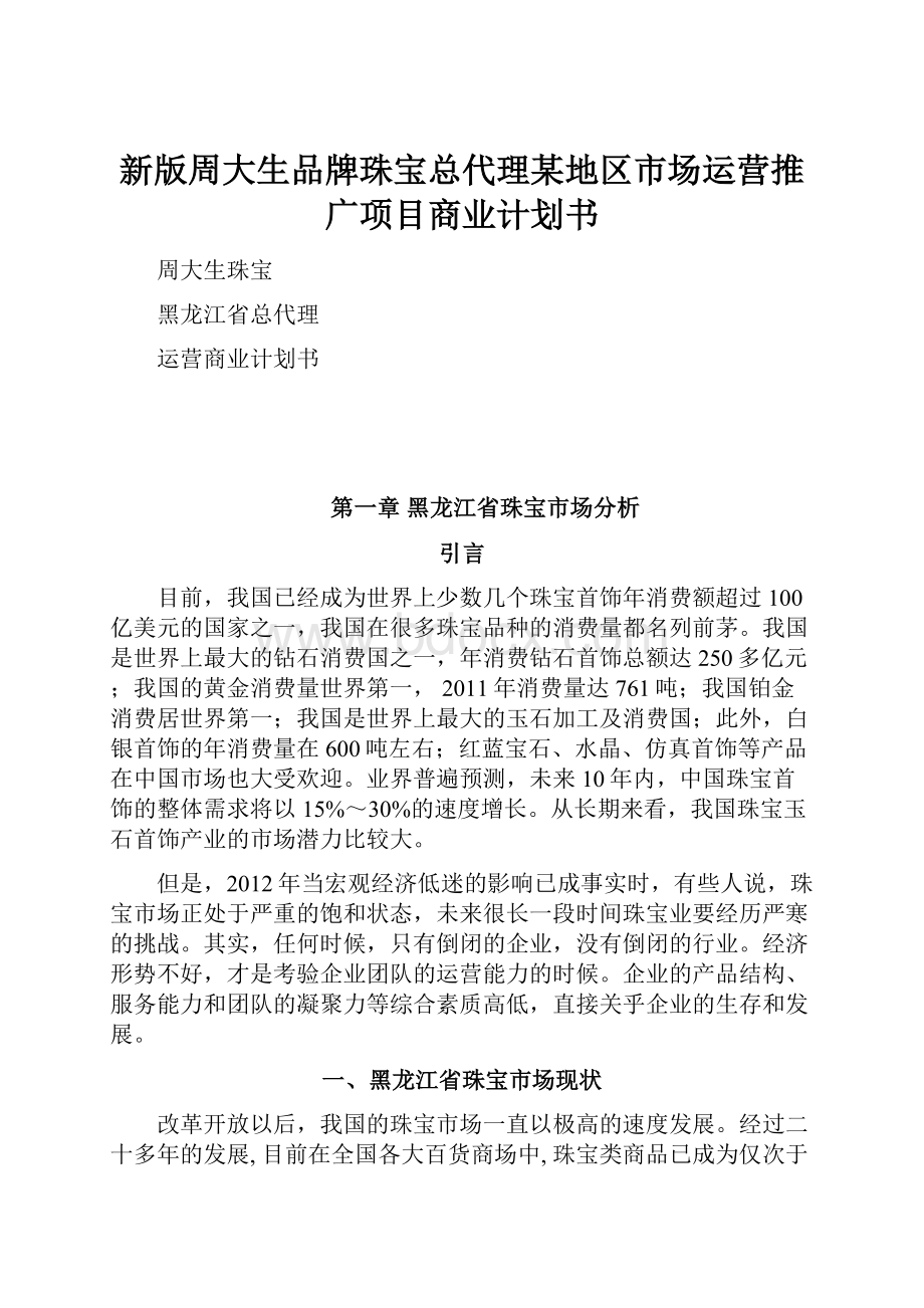 新版周大生品牌珠宝总代理某地区市场运营推广项目商业计划书Word文件下载.docx