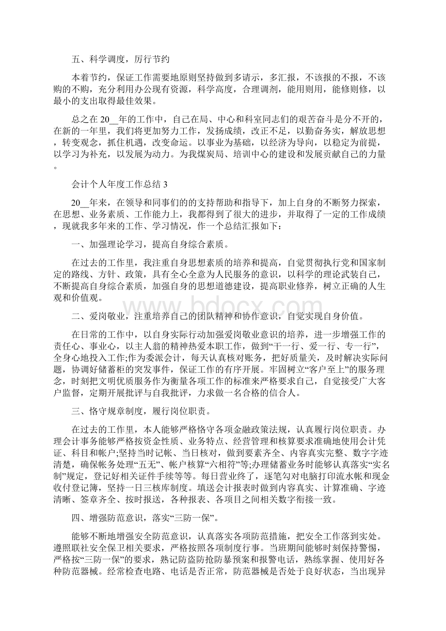 会计个人年度工作总结.docx_第3页