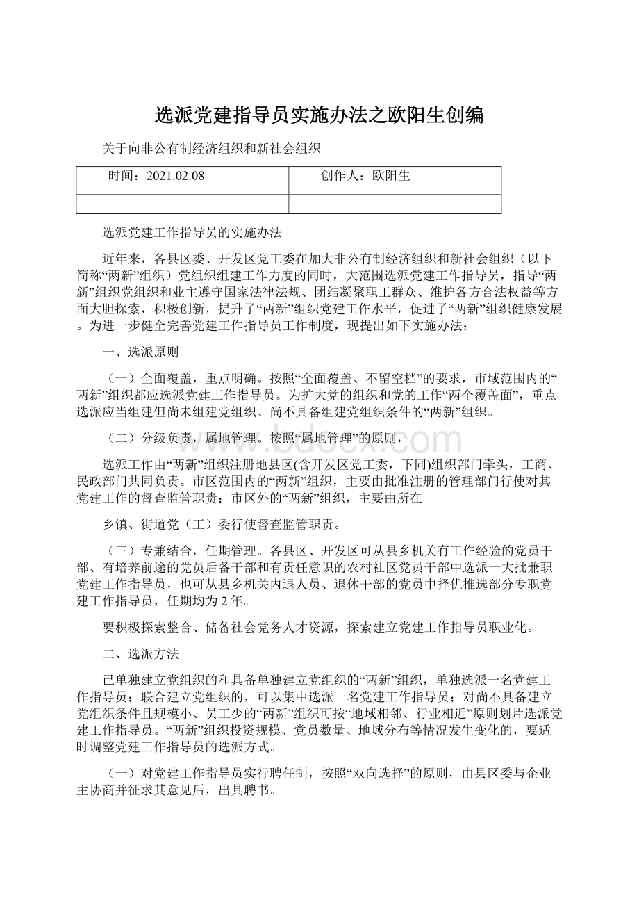 选派党建指导员实施办法之欧阳生创编文档格式.docx_第1页