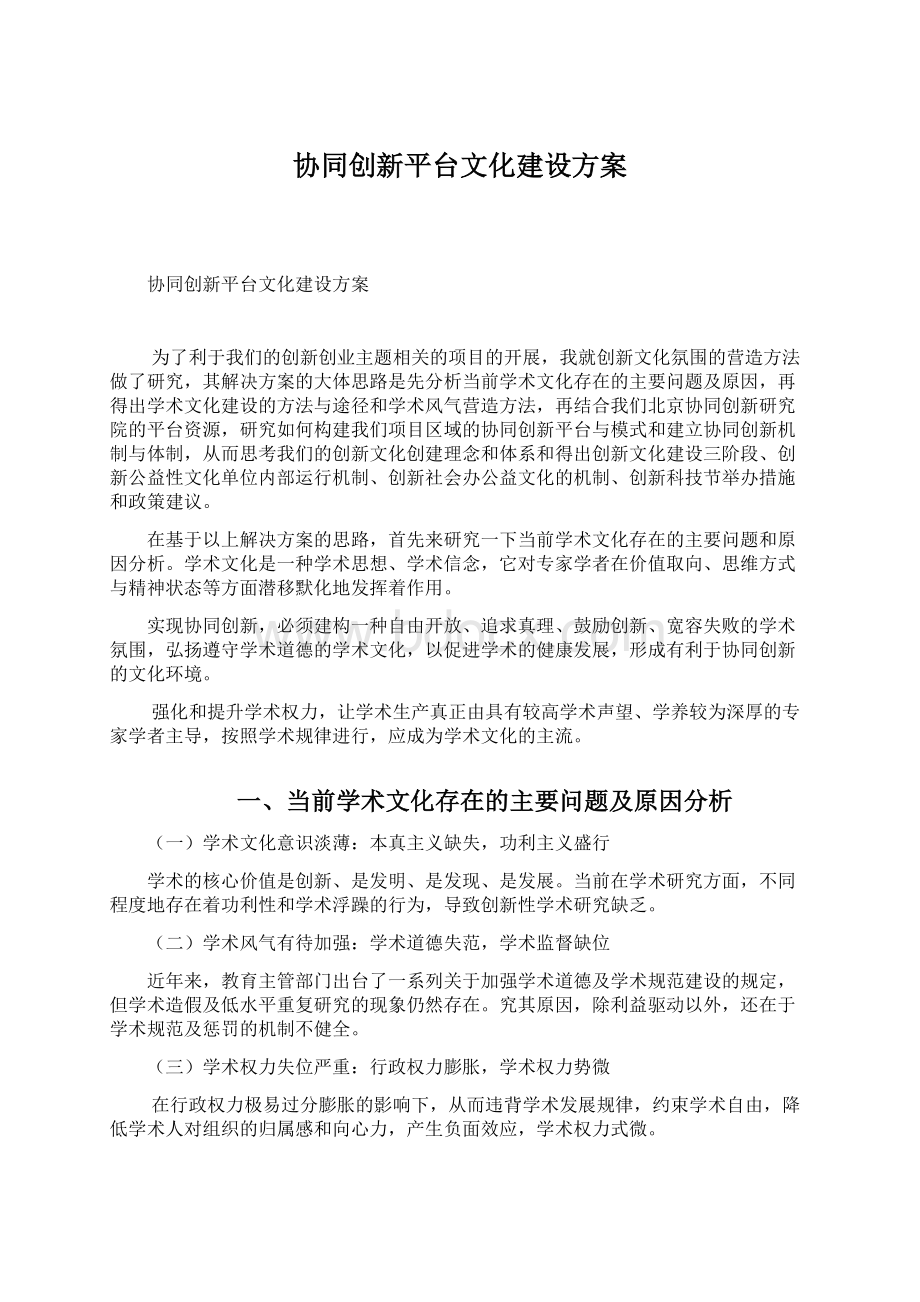 协同创新平台文化建设方案.docx