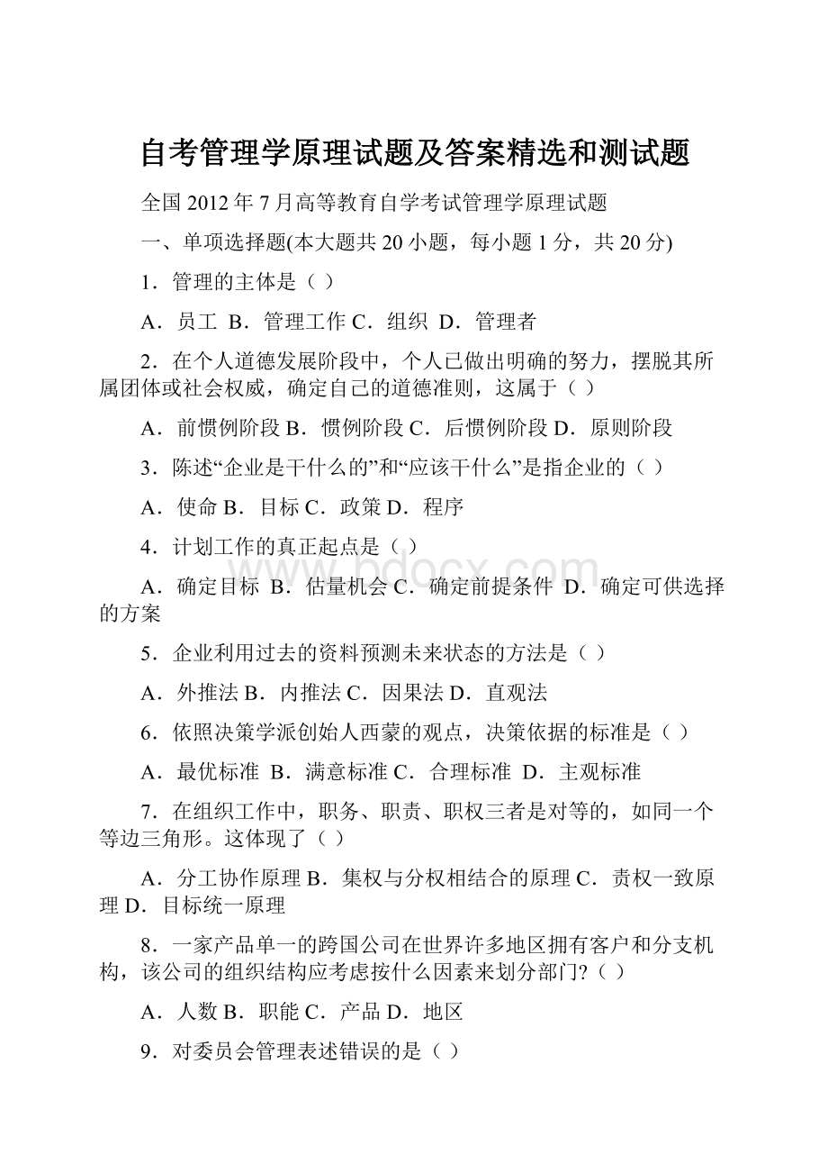 自考管理学原理试题及答案精选和测试题.docx_第1页