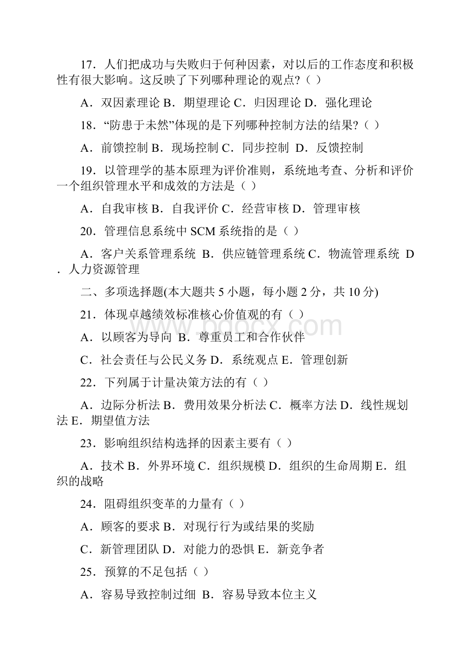 自考管理学原理试题及答案精选和测试题.docx_第3页