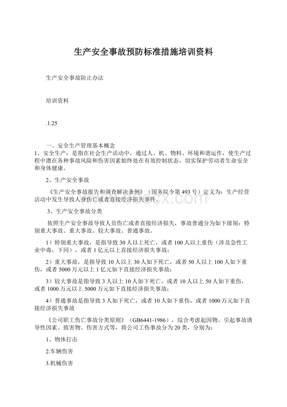 生产安全事故预防标准措施培训资料Word格式文档下载.docx