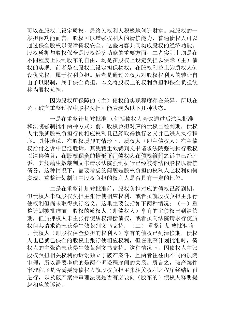 破产重整程序中股权调减与股权负担协调问题刍议.docx_第2页