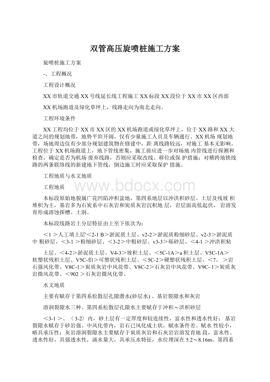 双管高压旋喷桩施工方案Word文档格式.docx