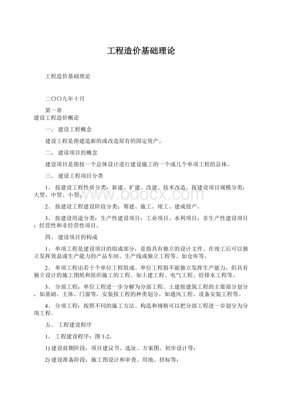 工程造价基础理论.docx_第1页