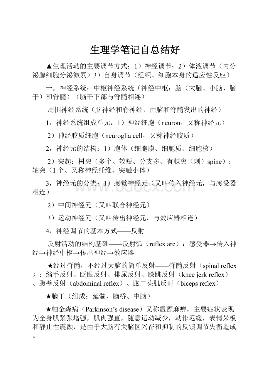 生理学笔记自总结好Word文档格式.docx_第1页