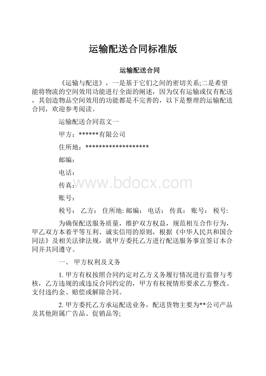 运输配送合同标准版.docx_第1页