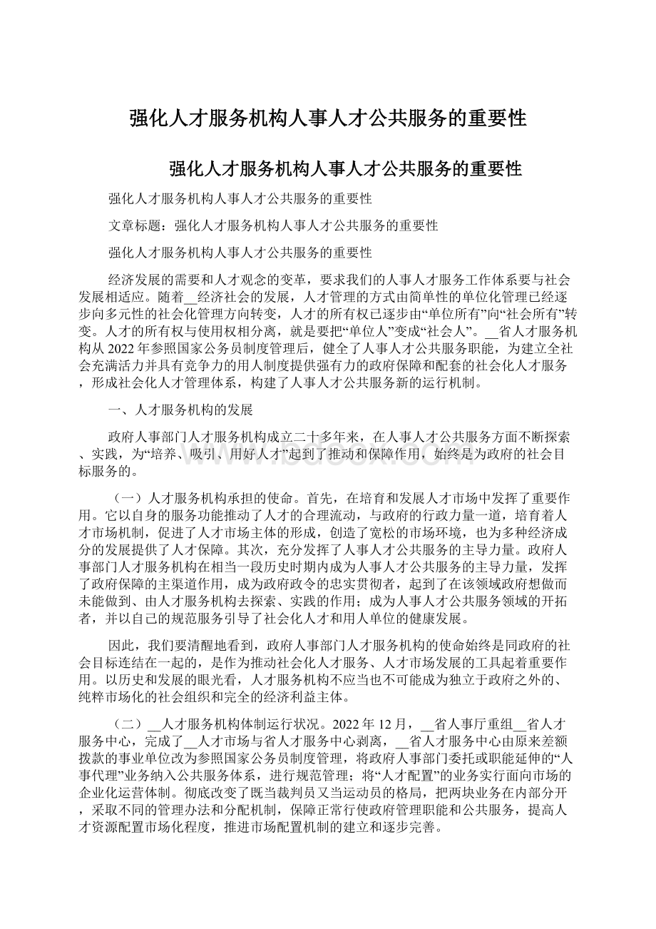 强化人才服务机构人事人才公共服务的重要性.docx_第1页