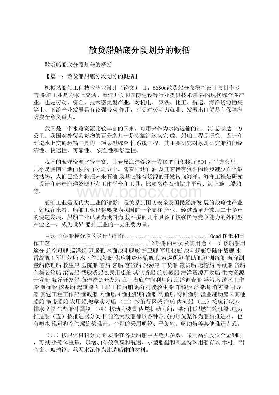 散货船船底分段划分的概括文档格式.docx_第1页