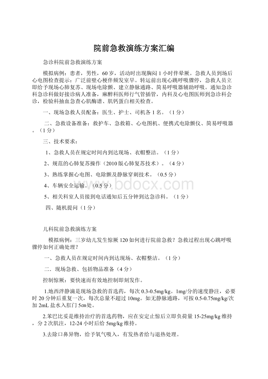 院前急救演练方案汇编.docx_第1页