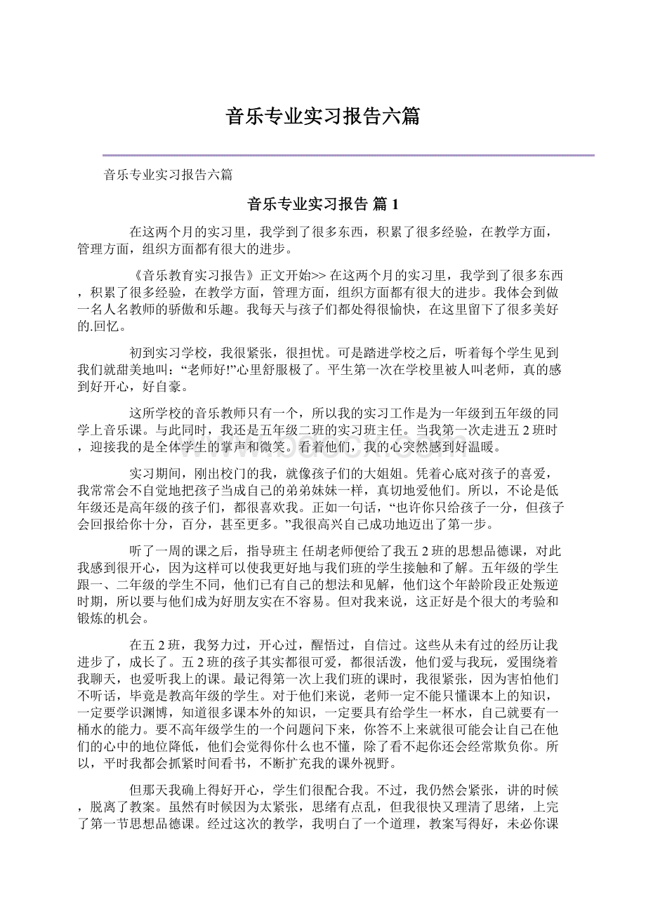 音乐专业实习报告六篇Word文件下载.docx_第1页