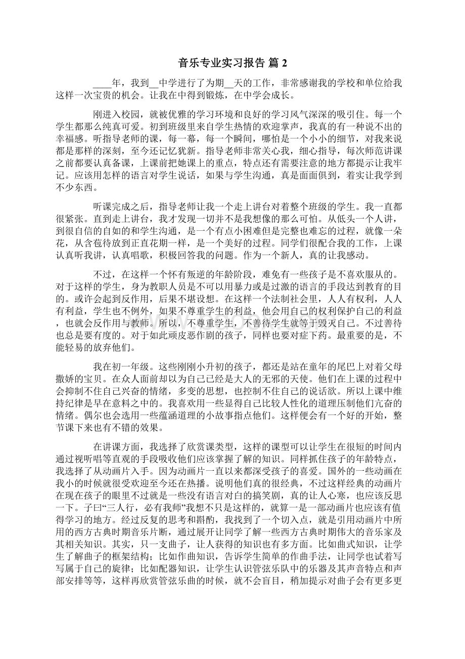 音乐专业实习报告六篇Word文件下载.docx_第3页