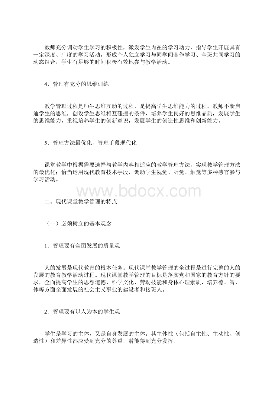 现代课堂教学管理的特点及其途径2docWord文档下载推荐.docx_第2页