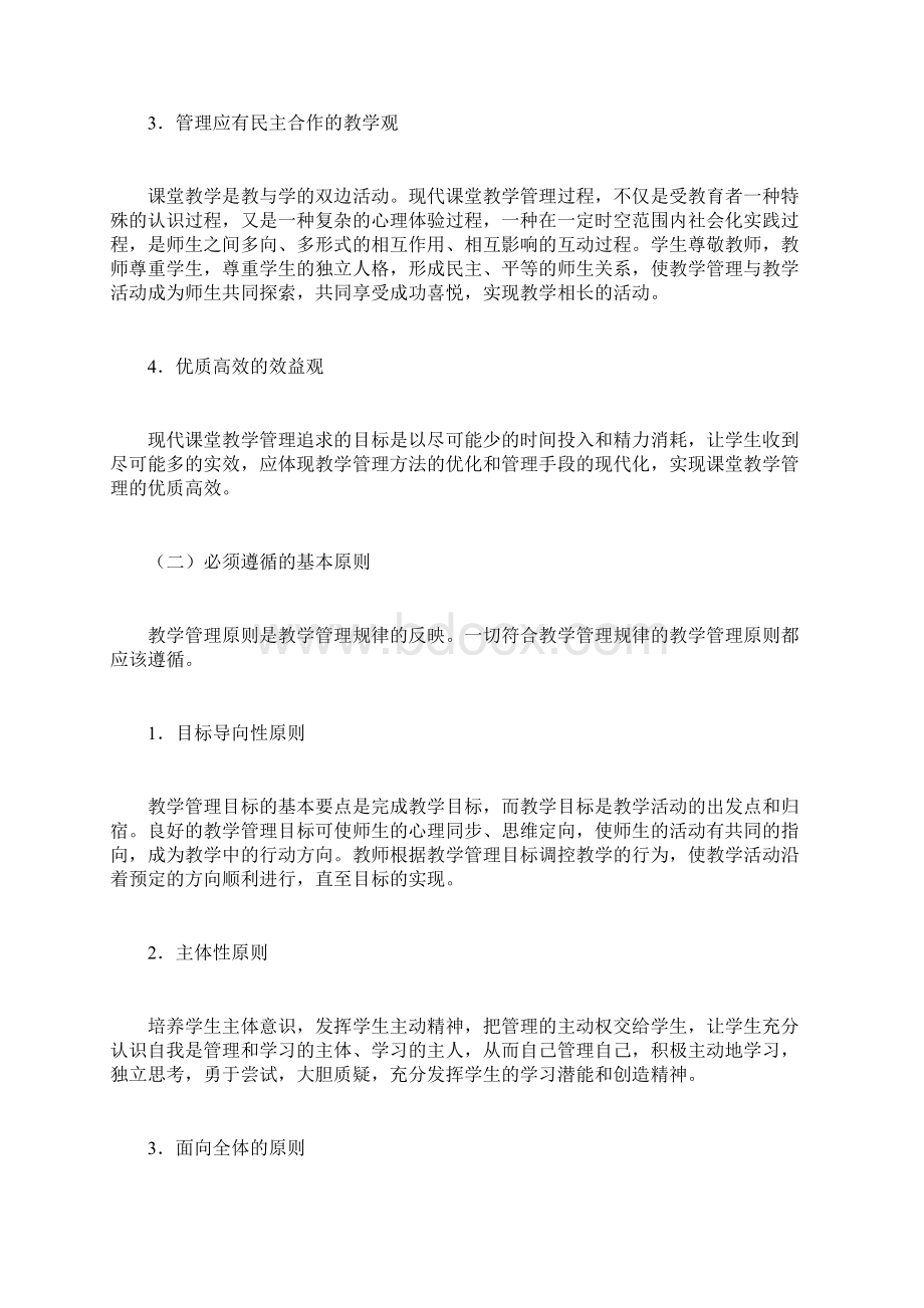 现代课堂教学管理的特点及其途径2docWord文档下载推荐.docx_第3页