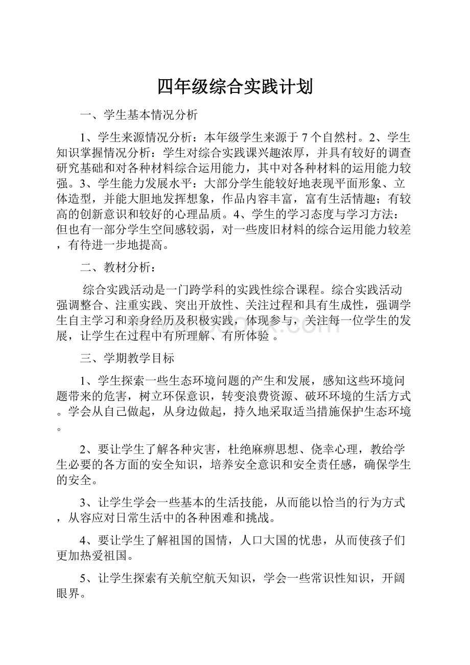 四年级综合实践计划.docx_第1页