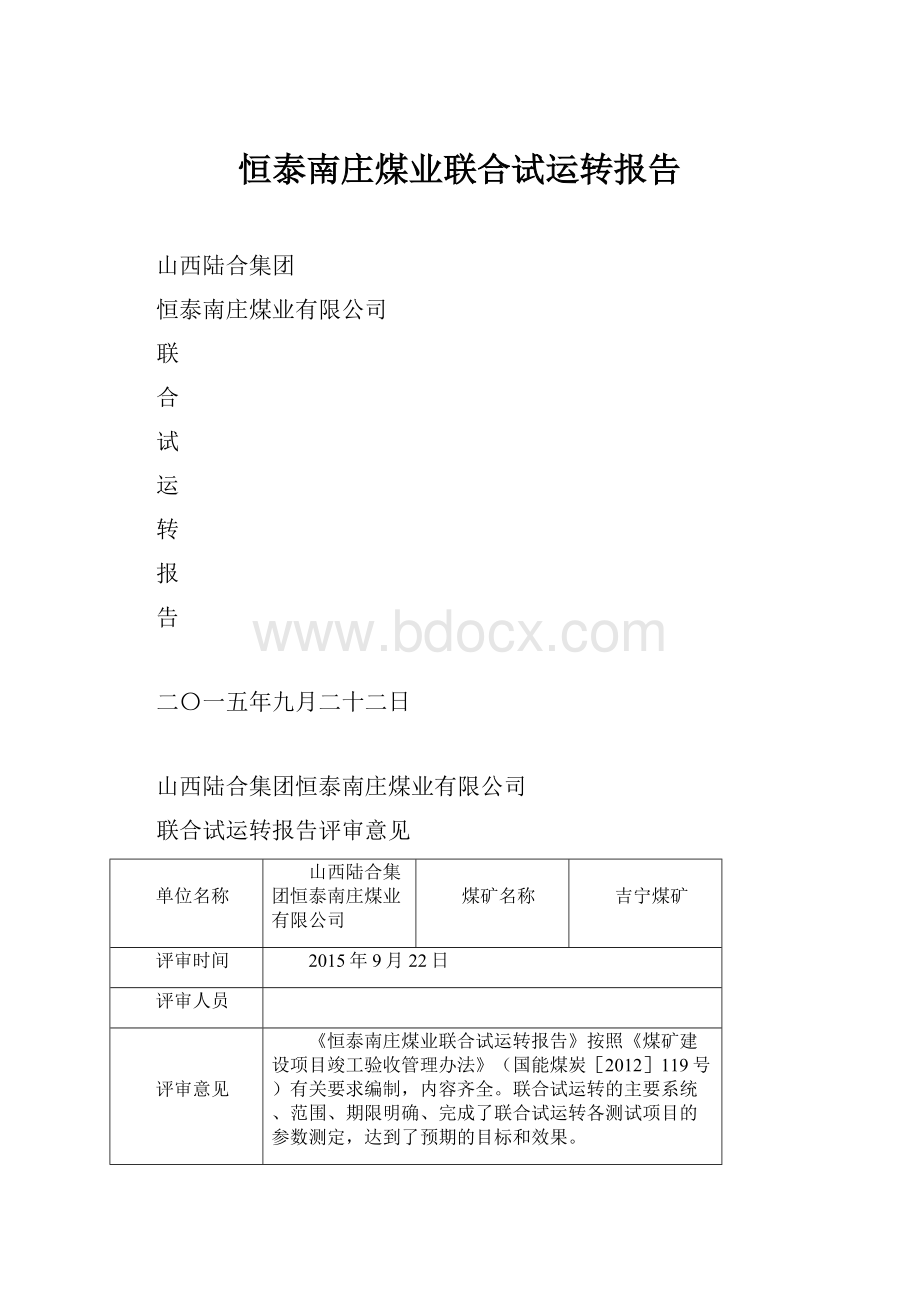 恒泰南庄煤业联合试运转报告Word文档格式.docx_第1页