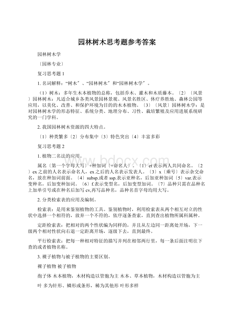 园林树木思考题参考答案文档格式.docx