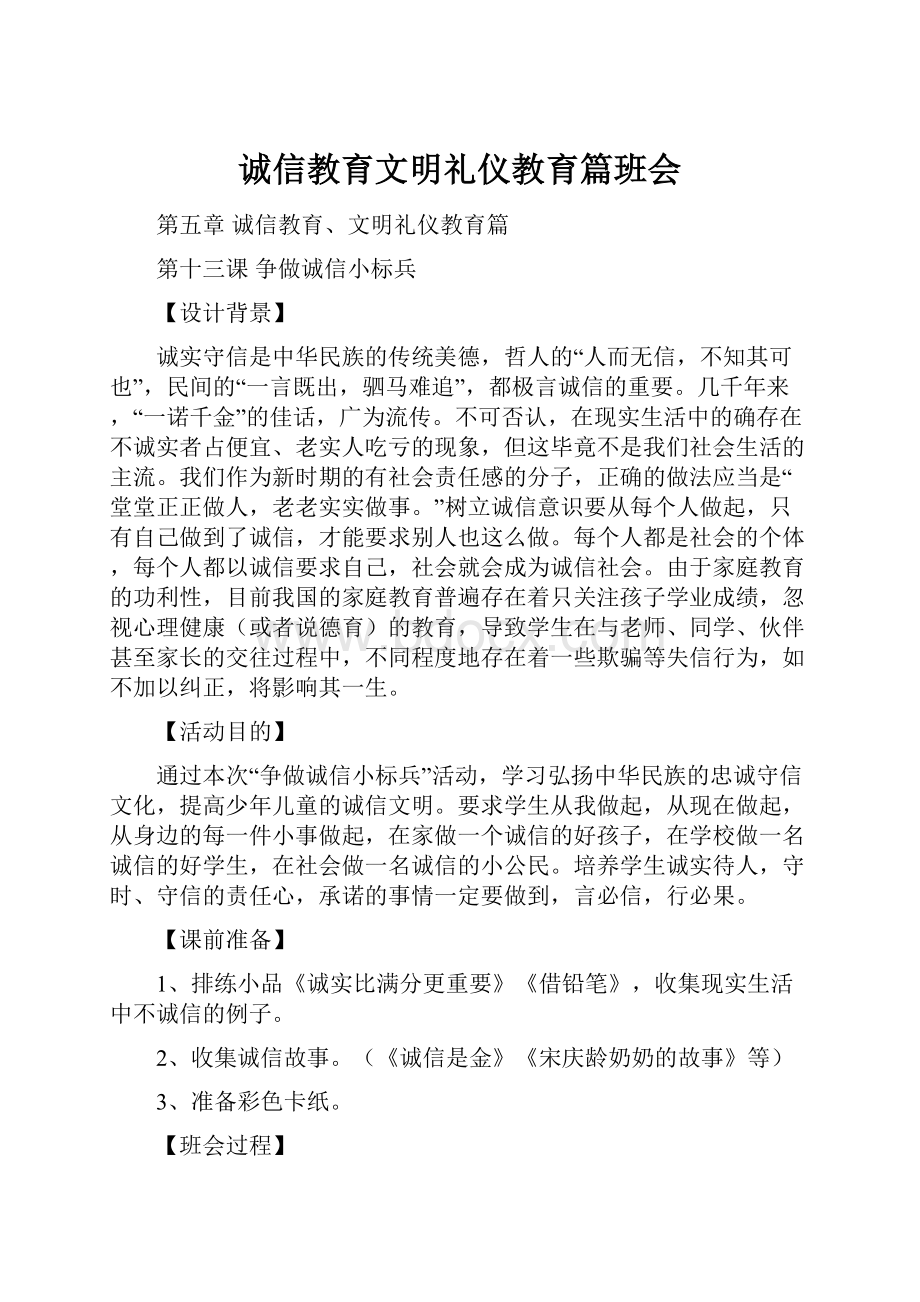 诚信教育文明礼仪教育篇班会.docx_第1页