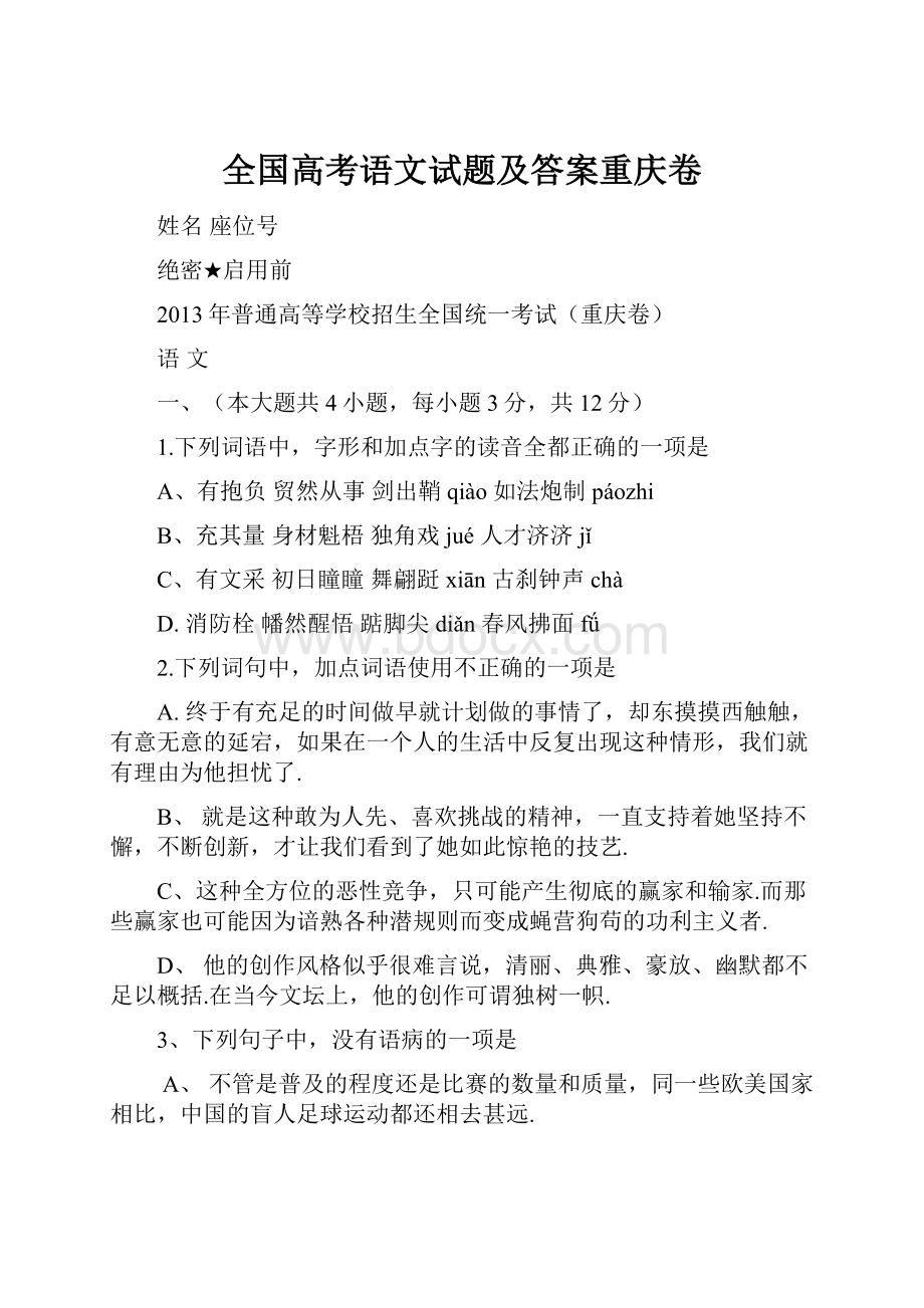 全国高考语文试题及答案重庆卷.docx_第1页