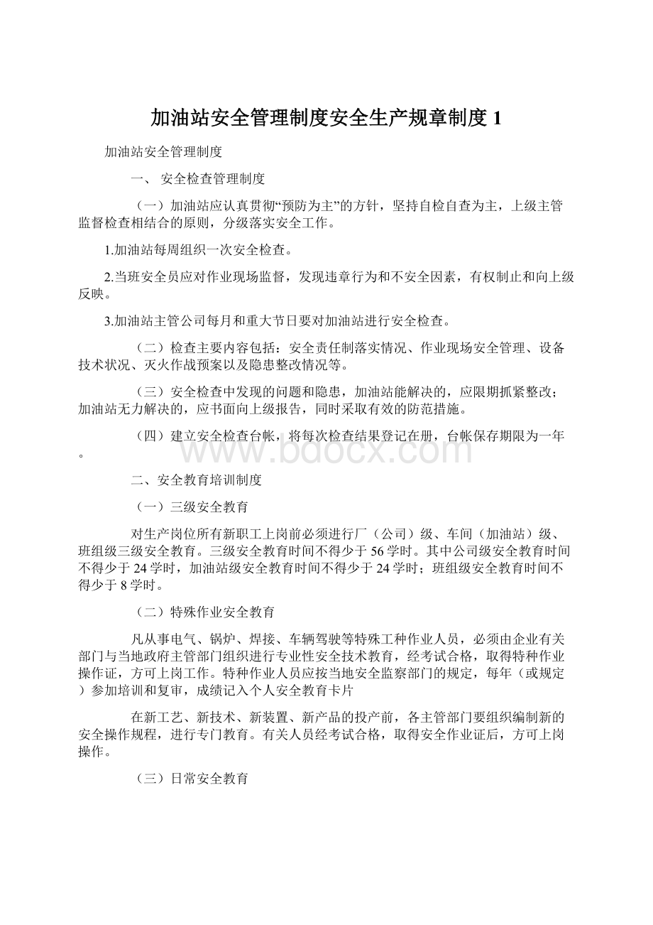 加油站安全管理制度安全生产规章制度1.docx_第1页