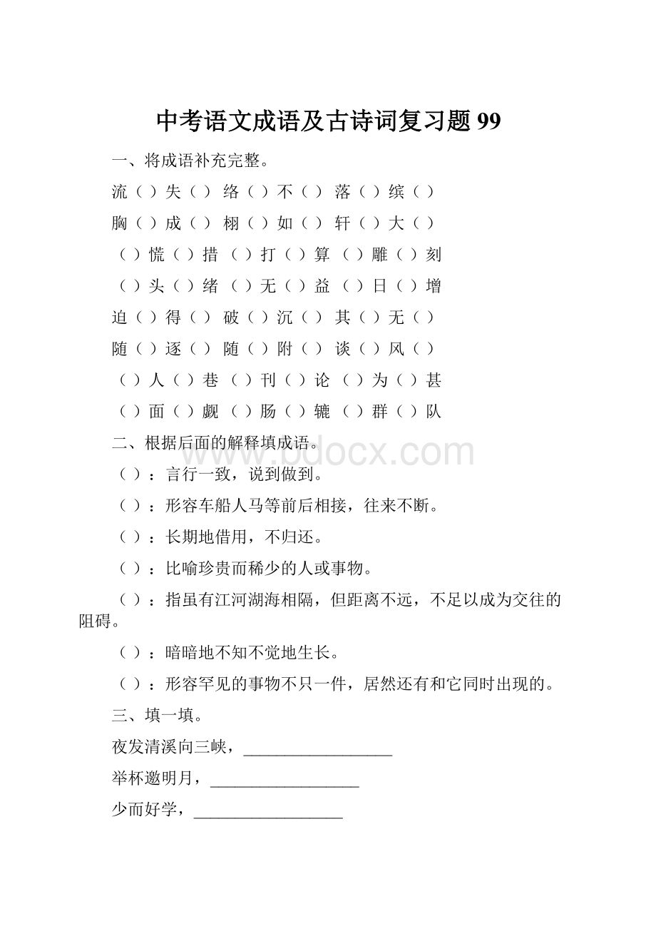 中考语文成语及古诗词复习题99文档格式.docx