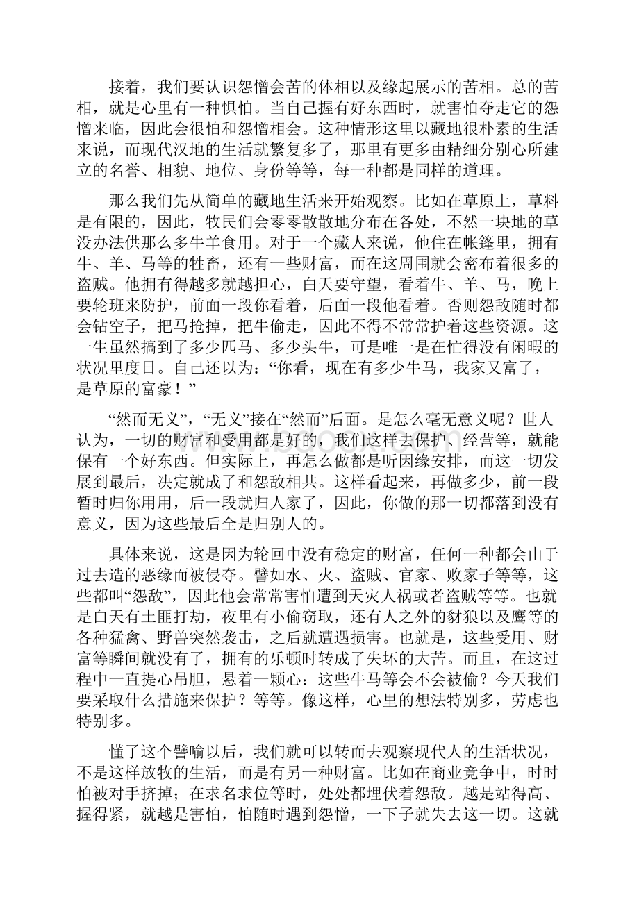 思维其余四苦分四思维怨憎会苦思维爱别.docx_第2页