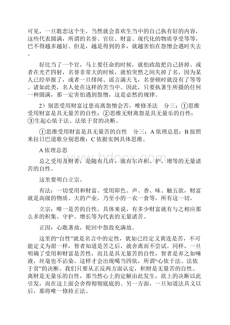 思维其余四苦分四思维怨憎会苦思维爱别.docx_第3页