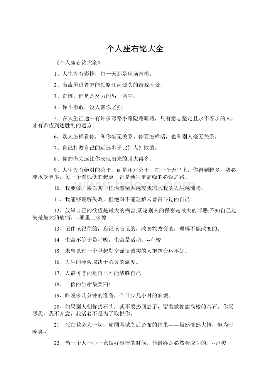 个人座右铭大全文档格式.docx